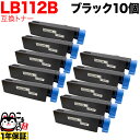 富士通用 トナーカートリッジ LB112B 互換トナー 10本セット 大容量 ブラック 10個セット XL-4405