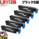 富士通用 トナーカートリッジ LB112B 互換トナー 5本セット 大容量 ブラック 5個セット XL-4405