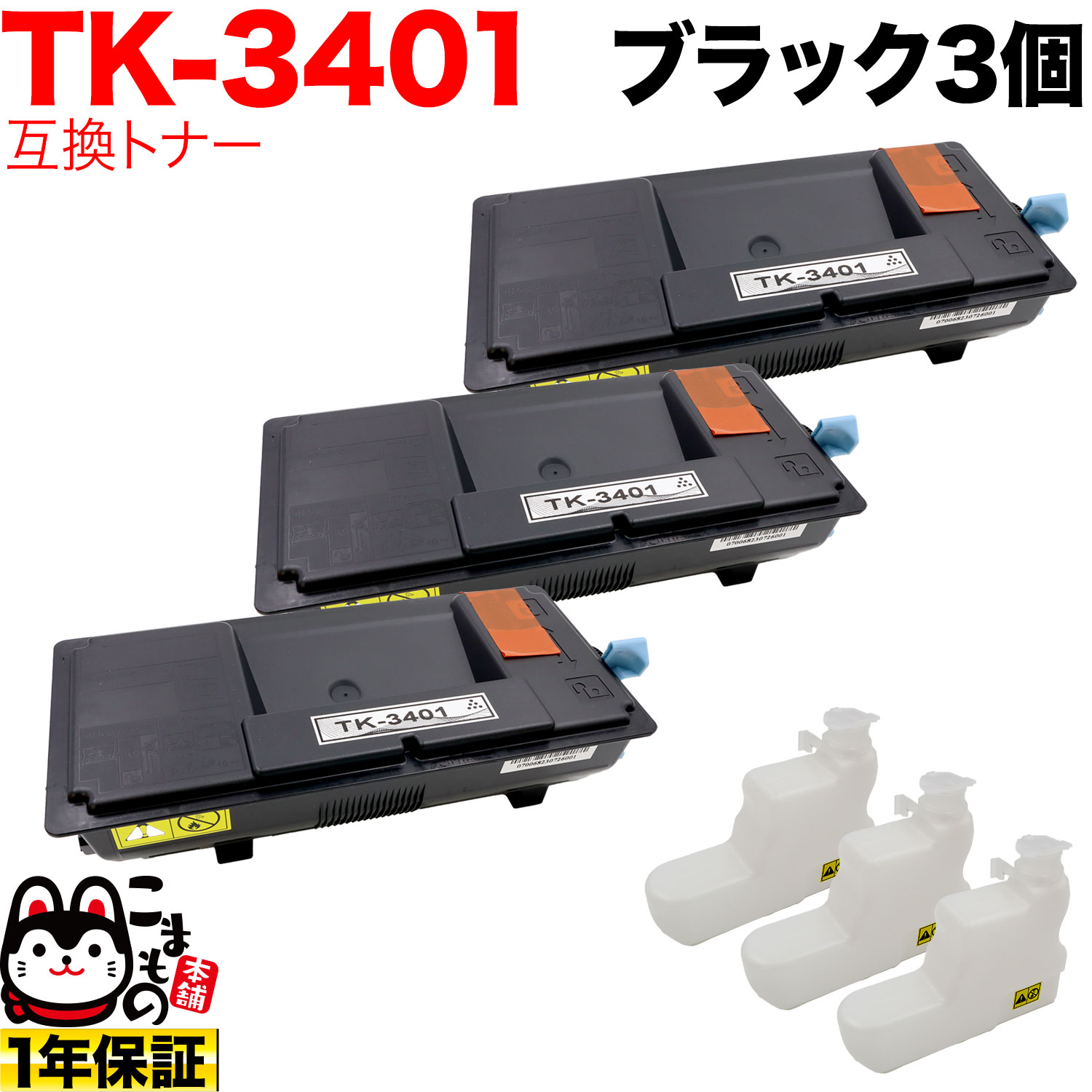 【楽天大感謝祭中ポイント10倍】 京セラミタ用 TK-3401 互換トナー 3本セット ブラック 3個セット ECOS..