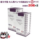リラパンツ 大人用おむつ 薄型 紙オムツ 紙パンツ オーガニックコットン 2回吸収 Mサイズ 20枚入×2セット【送料無料】吸収量多い 介護 男性用 女性用 使...