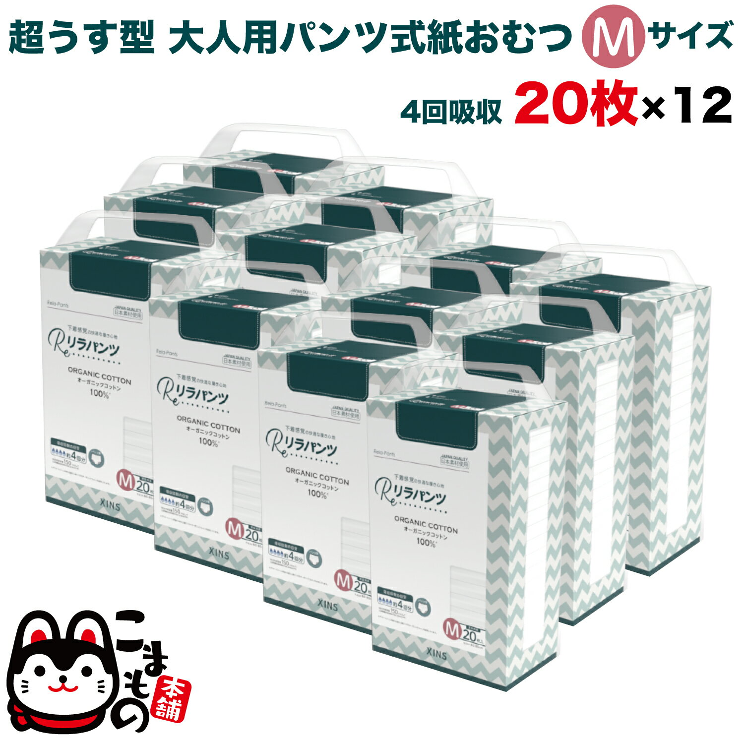 法人のまとめ買い注文歓迎！ 在庫数やお届け時期など、ご不明な点がございましたらお気軽にお問い合わせ下さい！健康・衛生用品|大人用おむつ|これまで累計6億枚以上を出荷した大好評の「リラマスク」を製造している「株式会社シンズ」がアクティブシニア層におすすめする 大人用紙おむつ 「リラパンツ」を発売！リラックス＋パンツ＝感動のはき心地で、安心のオーガニックコットン100%です。圧倒的な薄さでアウターに響きにくく、安心の吸収量は2種類のタイプをご用意。海外ではすでに多数の販売実績がございます。商品番号：XINS-RPS4T-M20-12【圧倒的な薄さ】・一般的なうす型タイプのおむつと比べて、約50％程度薄くなっています。(当社調べ)・アウターに響かないので、おむつを履いていることに気づかれにくい。・持ち運びもコンパクトで下着感覚で履ける。・パンツ式タイプの、男女兼用の大人用おむつです。【オーガニックコットン100％】・肌が触れる表面シートに100％オーガニックコットンを使用。・パンツタイプで、男性用・女性用にも使える男女兼用大人用おむつです。【抗菌・消臭成分配合】・独自の抗菌消臭技術によって、ニオイの発生を元からブロック。・時間が経っても、臭わず安心です。・高吸水コットン素材なので、ムレにくくサラッと快適。【約4回分(※)の吸水設計】・1回の排尿量150mlとしています。(※数値は当社測定によるものです。)・超吸収パッド採用で、長時間の移動やお仕事、旅行時にも安心。・トイレに行きにくい時もご利用いただけます。・モレ防止の立体ギャザー設計。【夜尿症でお悩みの方に】・夜尿症でお悩みのお子様用、男性用、女性用にもお使いいただける、(S/M/L/XL)の豊富な4サイズ展開です。・下着感覚で履ける薄さで、夜用として夜間就寝中の軽い尿失禁をしっかりガード。【交通渋滞・レジャー・災害対策に】・交通渋滞やキャンプやレジャー、長時間のおでかけの際のもしもの時に安心。・予期せぬ 断水 や 災害 発生時など、水が使えなかったりトイレが利用できない緊急時にも使用できます。・避難 時などは 生理用ナプキン として代用できます。【業務用の大量購入にも対応します】・業務用としておまとめ購入や定期購入にも対応いたします。・病院や薬局、介護施設や老人ホーム用など、サイズや種類を豊富に揃えてご用意します。・1カートン6パック入です。まとめ買いでケースご希望の場合は6個単位でご注文ください。・ご自宅とは別の介護施設への定期配送など、お気軽にご相談ください。製造元「株式会社シンズ」は全国マスク工業会の会員です。衛生基準を遵守した製品で、アクティブシニア向けの大人用オムツや、女性向けフェムケア商品を順次展開中♪※衛生商品のため、お客様都合の返品は不可とさせて頂きます。 万が一、ご使用前の製品に不具合があった場合は返品・交換を承りますので、ご安心してご購入ください。 その際、不具合品は捨てずに保管の上、ご連絡ください。【送料無料】【送料無料】★当店は多店舗で販売しておりますため、ご注文のタイミングにより、在庫が無くなっている場合もございます。その場合はあらためてご連絡いたしますので、予めご理解くださいますようお願いいたします。★色:白サイズ:Mサイズ (ウエスト:60〜85cm)入数:240枚(20枚×12セット) ※1パック内は10枚ずつの包装仕様:表面材:オーガニックコットン100% 吸水材:綿状パルプ、吸水紙、高分子吸水材 止着材:ポリオレフィン 伸縮材:ポリウレタン 結合材:スチレン、オレフィン等生産国:中国 / 製造元:株式会社シンズ(全国マスク工業会会員)吸収回数:4回(1回の排尿量 150 ml)吸収量:約600ml(1回の排尿量 150 ml)【使用上の注意】・肌に異常がある場合や、かゆみ・かぶれ・発疹等の症状が現れた時は、ただちに使用中止し医師にご相談ください。・汚れた紙おむつはすぐに交換してください。・本品は1回使い切りです。洗濯による再使用はできません。・誤って口に入れたり、オムツをのどにつまらせることのないよう、保管場所に注意し、使用後はすぐに処理してください。・開封後はほこりや虫など異物が入らないよう、湿気のない清潔な場所に保管してください。・仕様・外観は改良のため、予告なく変更になる場合があります。※トイレには絶対に流さないでください。※廃棄方法は、お住まいの地域のルールに従ってください。