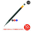 只今ポイント10倍 【取り寄せ品】PILOT パイロット ゲルインキボールペン替芯 太字1.0mm LG2RF-8M 同色10本セット 全3色から選択
