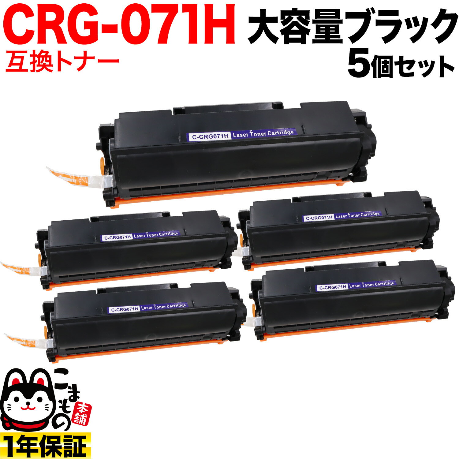 Υ CRG-071H ȥå071H ߴȥʡ 5ܥå 5646C003  ֥å 5ĥå LBP121 LBP122 MF272dw MF273dw