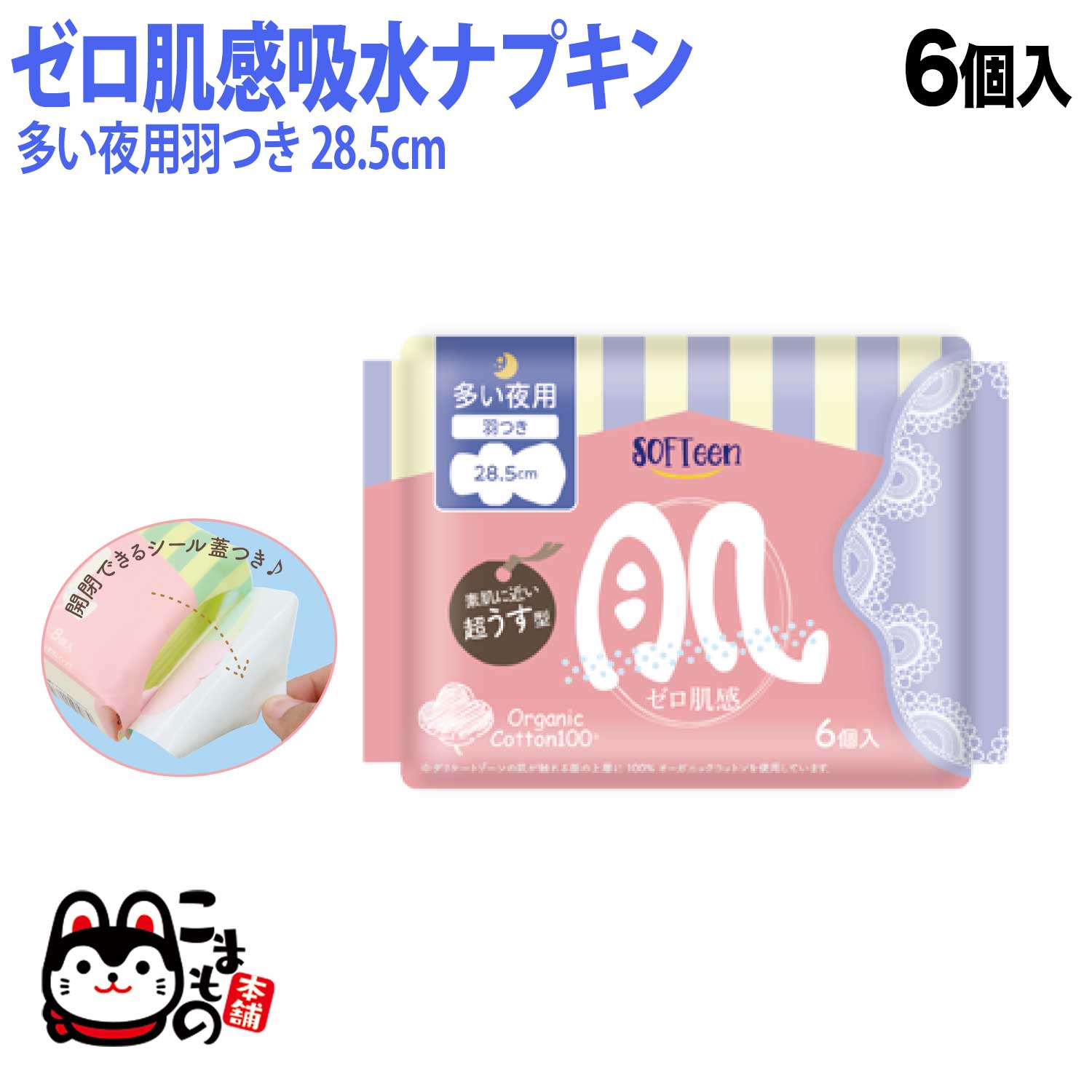 【ブラックフライデーに加え当店期間中 ポイント10倍】 ソフティーン ゼロ肌感 女性用ナプキン オーガ..