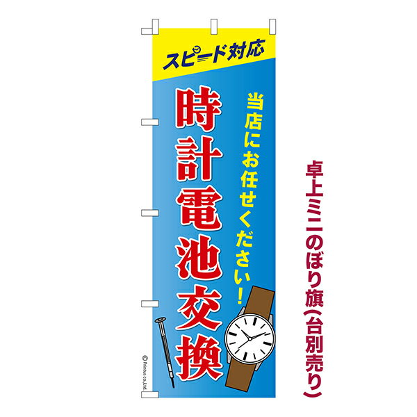 卓上 ミニのぼり旗 時計電池交換 時計修理 1枚より 既製品卓上 ミニのぼり 納期相談ください 卓上サイズ13cm幅