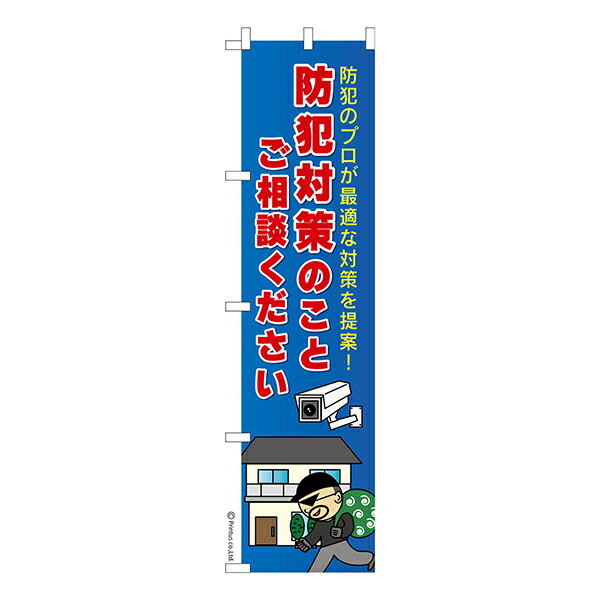 Rakuten - 【マラソン中当店ポイント10倍 】 スリム のぼり旗 防犯対策 のことご相談ください 防犯 1枚より 既製品のぼり 納期相談ください 450mm幅