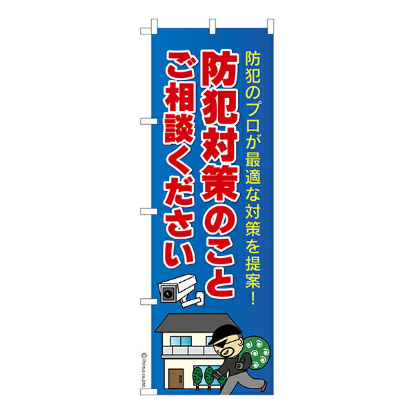 Rakuten - のぼり旗 防犯対策 のことご相談ください 防犯 1枚より 既製品のぼり 納期相談ください 600mm幅