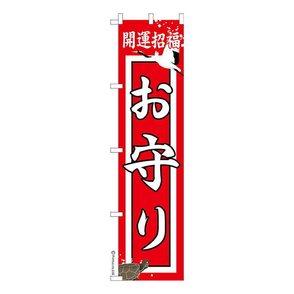 Rakuten - 【マラソン中当店ポイント10倍 】 スリム のぼり旗 お守り 御守り 1枚より 既製品のぼり 納期相談ください 450mm幅