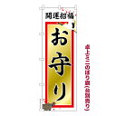 卓上 ミニのぼり旗 お守り 3 御守り 1枚より 既製品卓上 ミニのぼり 納期相談ください 卓上サイズ13cm幅(3)