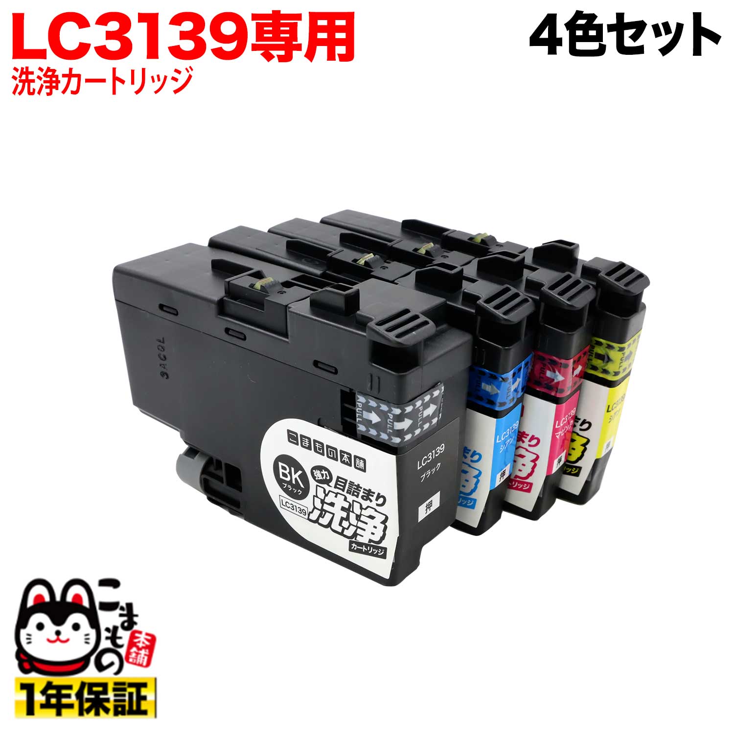 LC3139-4PK専用 ブラザー用 LC3139 プリンター目詰まり洗浄カートリッジ 4色用セット HL-J6000CDW MFC-J6997CDW MFC-J6999CDW