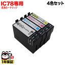 IC4CL78専用 エプソン用 IC78 プリンター目詰まり洗浄カートリッジ 4色セット 4色用セット PX-M650A PX-M650F