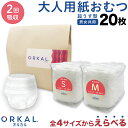 本日ポイント10倍 オルカル 大人用紙おむつ 紙オムツ 紙パンツ うす型 大人用 介護 オーガニックコットン 2回吸収 えらべる4サイズ 20枚 男性 女性 災...