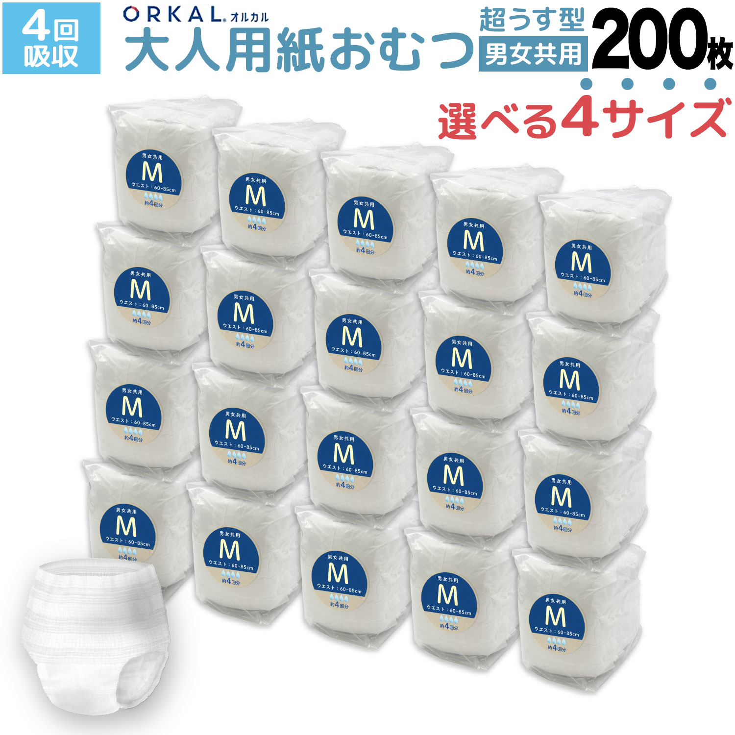 【スーパーセールと当店ポイント10倍 】 オルカル 大人 おむつ うす型 大人用 紙おむつ オーガニックコットン 男性 女性 4回吸収 S M L XL 大容量 パック 介護 災害 ORKAL 【送料無料】 200枚