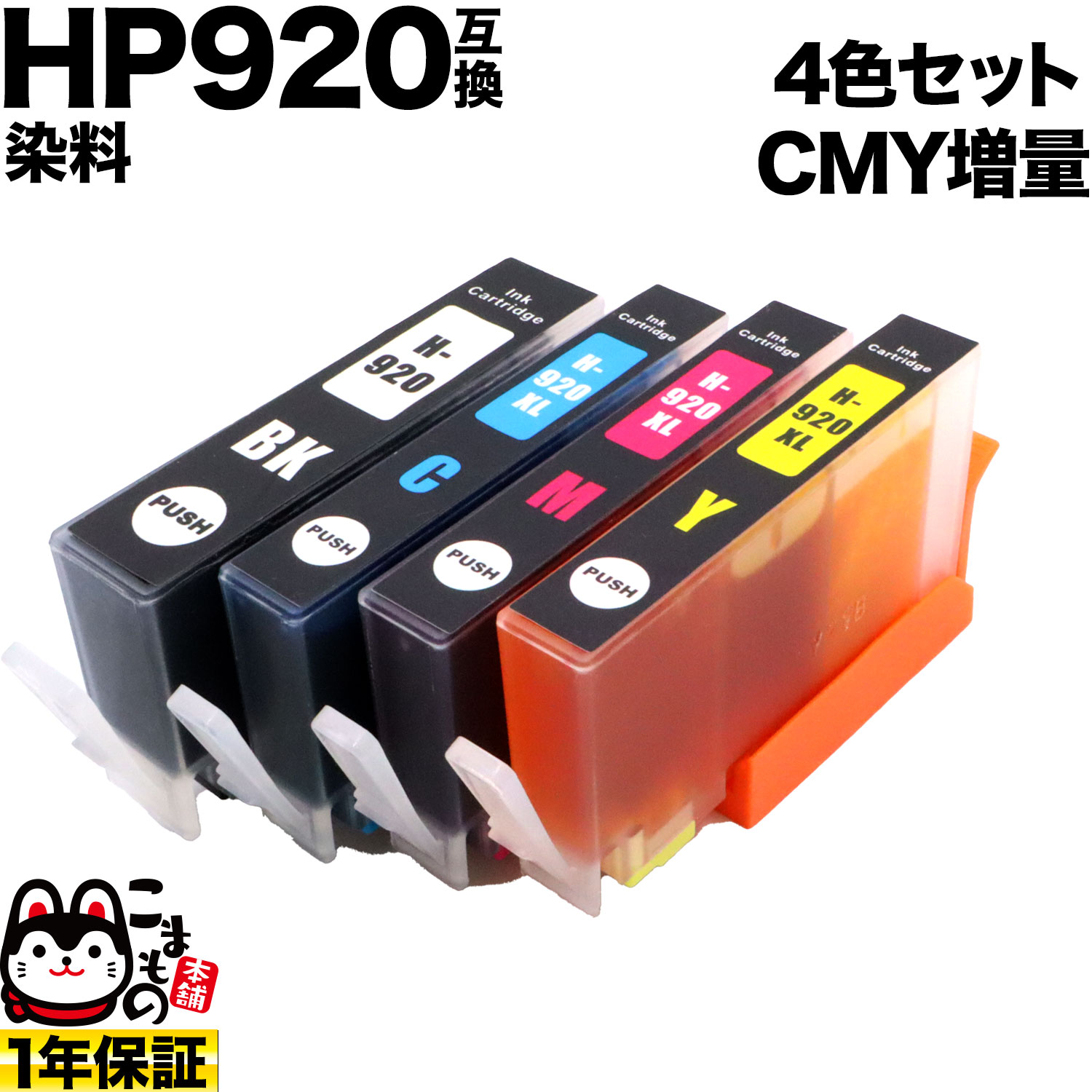 [最終在庫] HP920 HP用 互換インク CMY