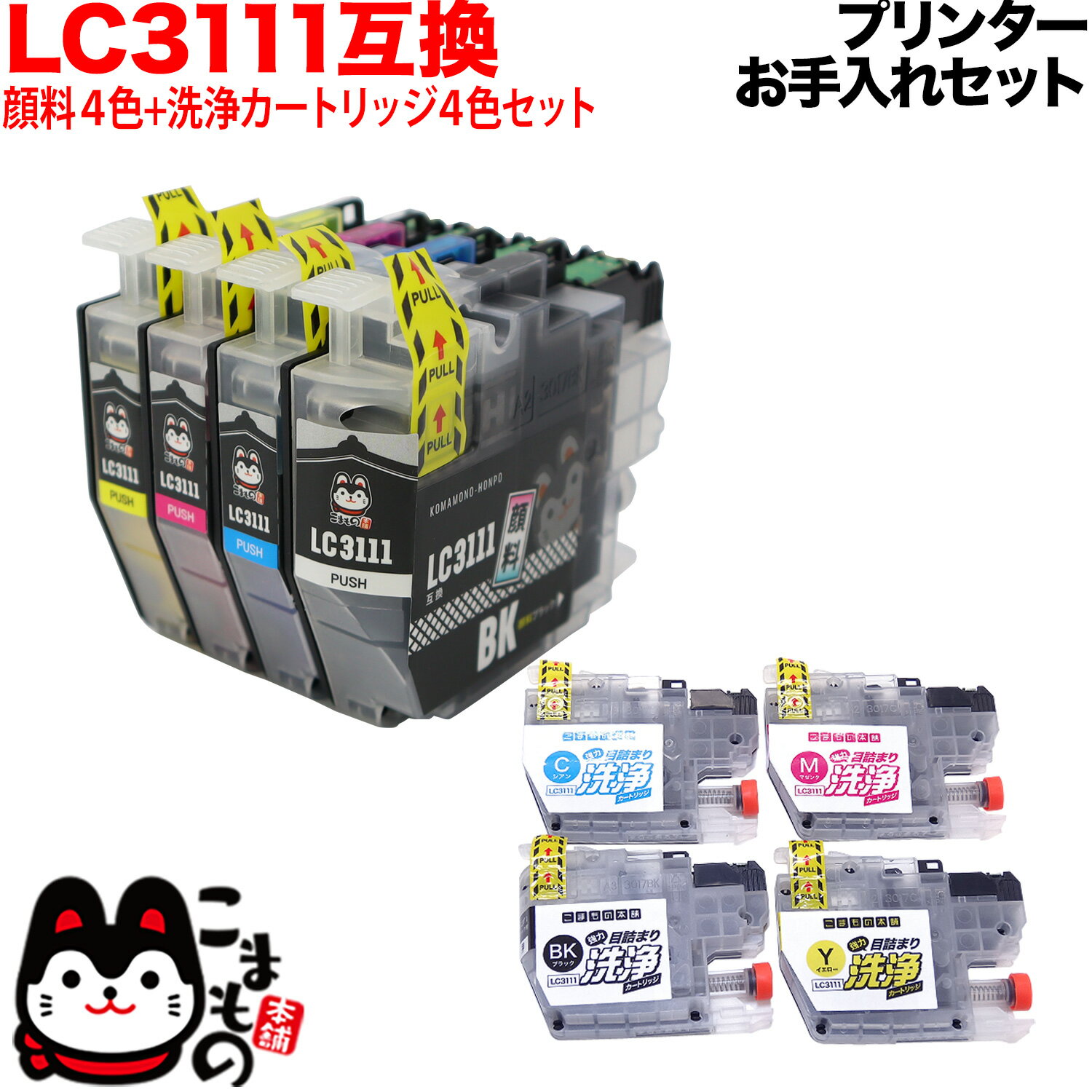 ポイント増量中 ブラザー用 LC3111互換インク 顔料 4色セット+洗浄カートリッジ4色用セット プリンターお手入れセット DCP-J572N DCP-J577N DCP-J587N DCP-J973N DCP-J973N-B DCP-J973N-W