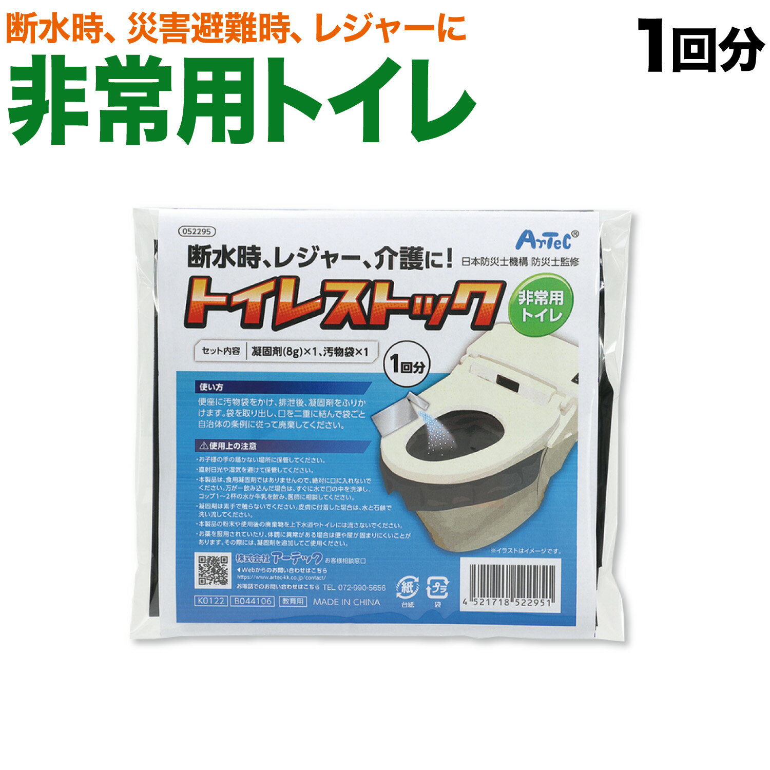 法人のまとめ買い注文歓迎！ 在庫数やお届け時期など、ご不明な点がございましたらお気軽にお問い合わせ下さい！雑貨|生活雑貨|生活雑貨その他災害発生時に一番困ることは「トイレ」です防災用品として多めに備えて安心を商品番号：52295【1回分のセット内容】・凝固剤(8g)…1個・汚物袋…1個【非常用トイレ(トイレストック)】・断水や災害避難時、レジャーなどの急な利用に。・長期保存可能な使いきり凝固剤つき。便座がない場所でも使用できます。【平均的な排尿回数は、成人で1日あたり5回】・災害時に水道が止まってから復旧するまでに、首都圏では1週間以上、 その他地域でも4日以上かかるといわれています。・地震の規模にもよりますが、最低でも7日分は備えておくと安全です。【災害時のトイレのご注意】・仮設トイレは大変混雑します。また、夜間の屋外トイレは防犯上の不安も。・マンションでは停電が起きると、水のくみ上げができず使用不可となったり、 下水管の破損や破裂で、汚水が漏れ出る可能性もあります。【メール便でお届けいたします！】・1個、5個、10個セットいずれもポストで受け取れるメール便でお届け。・おまとめ注文の場合は、個数によって宅配便となりますのでご了承ください。※衛生商品のため、お客様都合の返品は不可とさせて頂きます。 万が一、ご使用前の製品に不具合があった場合は返品・交換を承りますので、ご安心してご購入ください。JANコード：4521718522951【メール便可】★当店は多店舗で販売しておりますため、ご注文のタイミングにより、在庫が無くなっている場合もございます。その場合はあらためてご連絡いたしますので、予めご理解くださいますようお願いいたします。★色:-サイズ:145×135×mm重量(g):38gセット内容:凝固剤(8g)1個、汚物袋1個パッケージ:OPP袋入り生産国:中国数量:1個【使用上の注意】・直射日光や湿気を避けて保管してください。・本製品は食用凝固剤ではありませんので、絶対に口に入れないでください。万が一飲み込んだ場合は、すぐに水で口の中を洗浄し、コップ1〜2杯の水か牛乳を飲み、医師に相談してください。・凝固剤は素手で触らないでください。皮膚に付着した場合は、水と石鹸で洗い流してください。・本製品の粉末や使用後の廃棄物を上下水道やトイレには流さないでください。・お薬を服用されていたり、体調に異常がある場合は便や尿が固まりにくいことがあります。その際には凝固剤を追加してご使用ください。