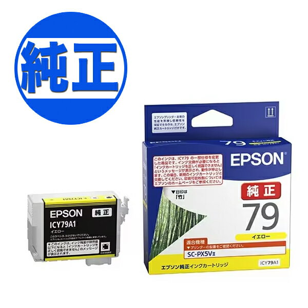 换装墨水 - 【取り寄せ品】EPSON 純正インク IC79 インクカートリッジ イエロー ICY79A1 SC-PX5V2