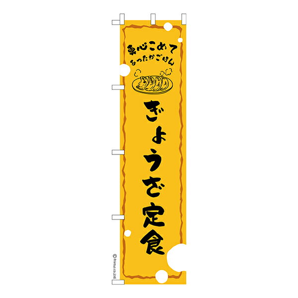 Rakuten - スリム のぼり旗 ぎょうざ定食 餃子 1枚より 既製品のぼり 納期相談ください 450mm幅