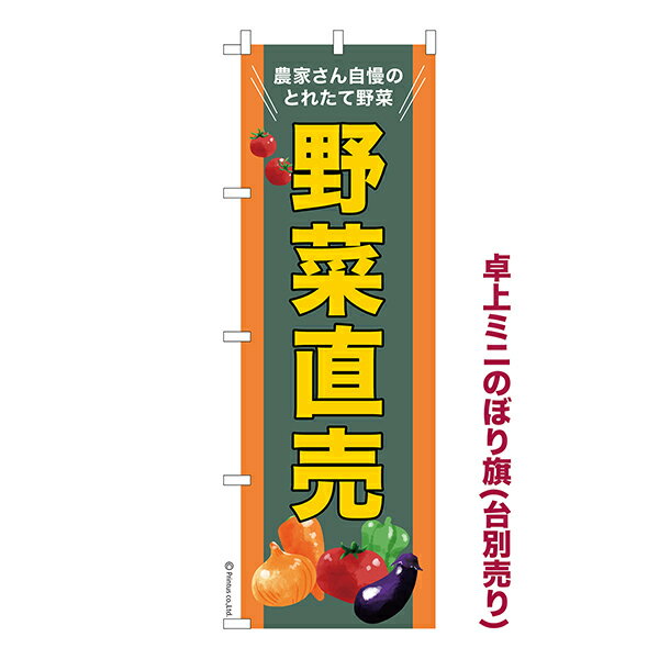 卓上 ミニのぼり旗 野菜直売 農産物