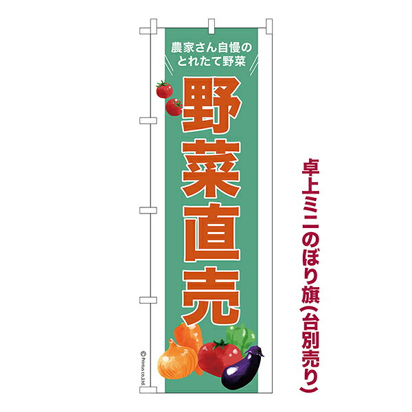 【いちばの日はポイント10倍】 卓上 ミニのぼり旗 野菜直売 3 農産物 1枚より 既製品卓上 ミニのぼり 納期相談ください 卓上サイズ13cm幅