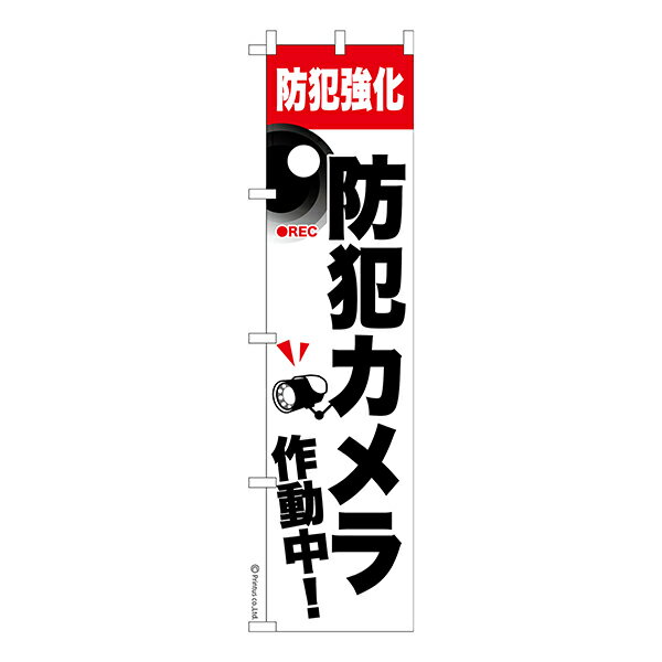 スリム のぼり旗 防犯カメラ作動中 3 監視カメラ 1枚より 既製品のぼり 納期相談ください 450mm幅
