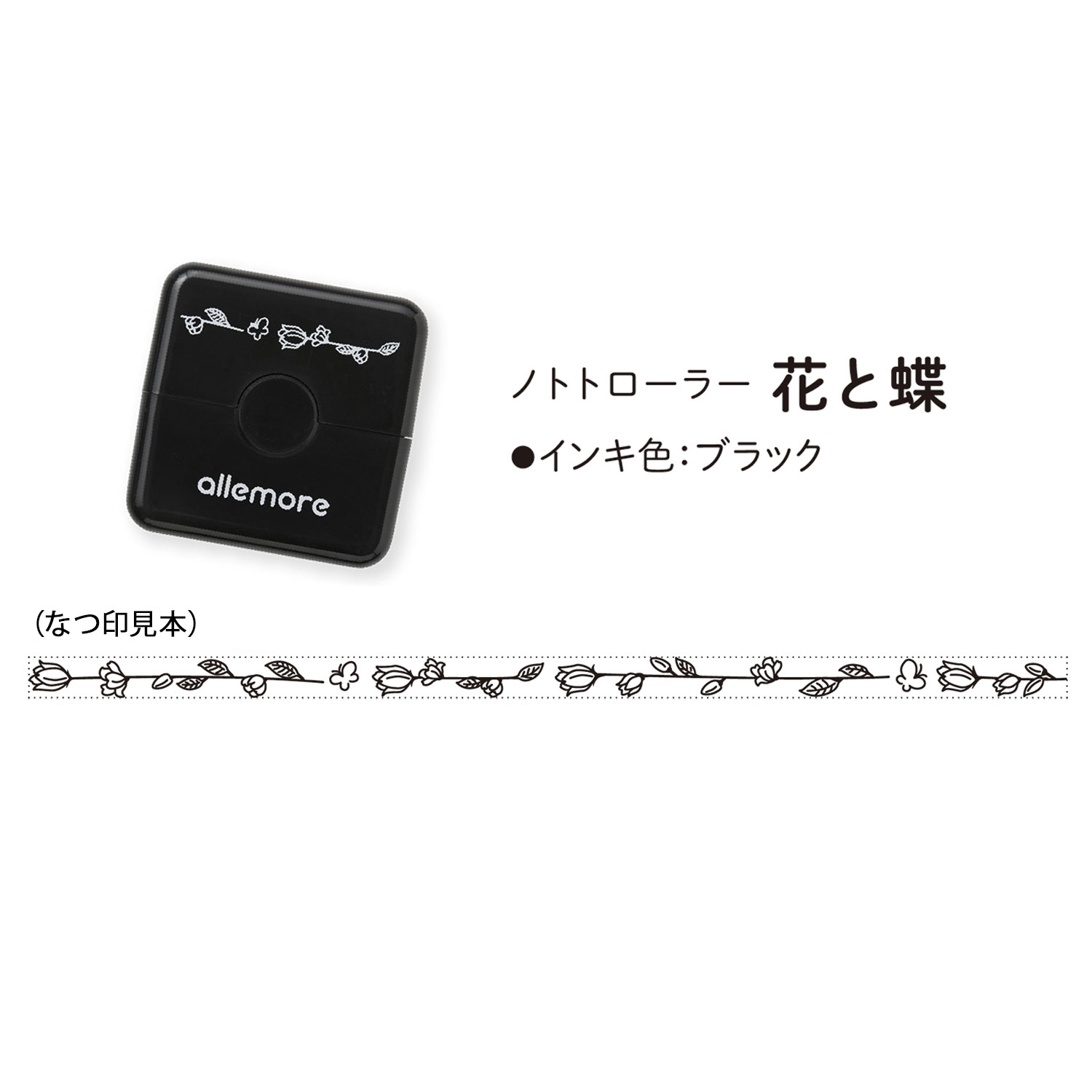 只今ポイント10倍 シヤチハタ allemore ローラー型スタンプ nototo roller ノトトローラー PEL-RA1/H 花と蝶(インキ色:ブラック)