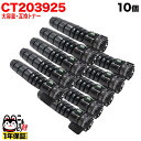 今日はポイント10倍 富士フイルムBI (ゼロックス) 用 CT203925 互換トナー 10個セット 大容量 (15K) ブラック 10個セット ApeosP...