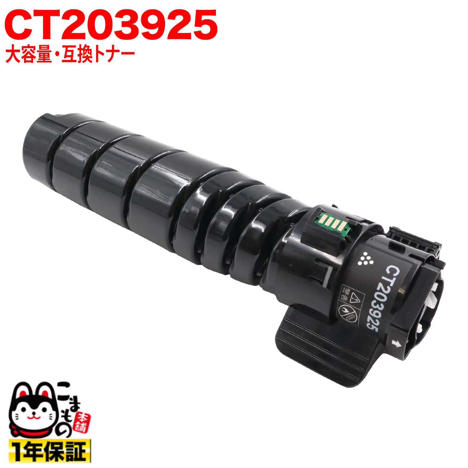 Rakuten - 【マラソン中当店ポイント10倍 】 富士フイルムビジネスイノベーション (ゼロックス) 用 CT203925 互換トナー 大容量 (15K) ブラック ApeosPrint 3960S ApeosPrint 4560S