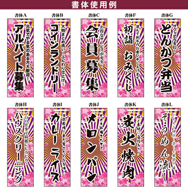 のぼり旗 1枚から 自由に名入れ オリジナル 印刷 のぼり 横幕も可能 柄73 文字数や配置、色変更可 簡単 納期相談 450mm幅 3