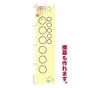 本日ポイント10倍 のぼり旗 1枚から 自由に名入れ オリジナル 印刷 のぼり 横幕も可能 柄86 文字数や配置、色変更可 簡単 納期相談 450mm幅