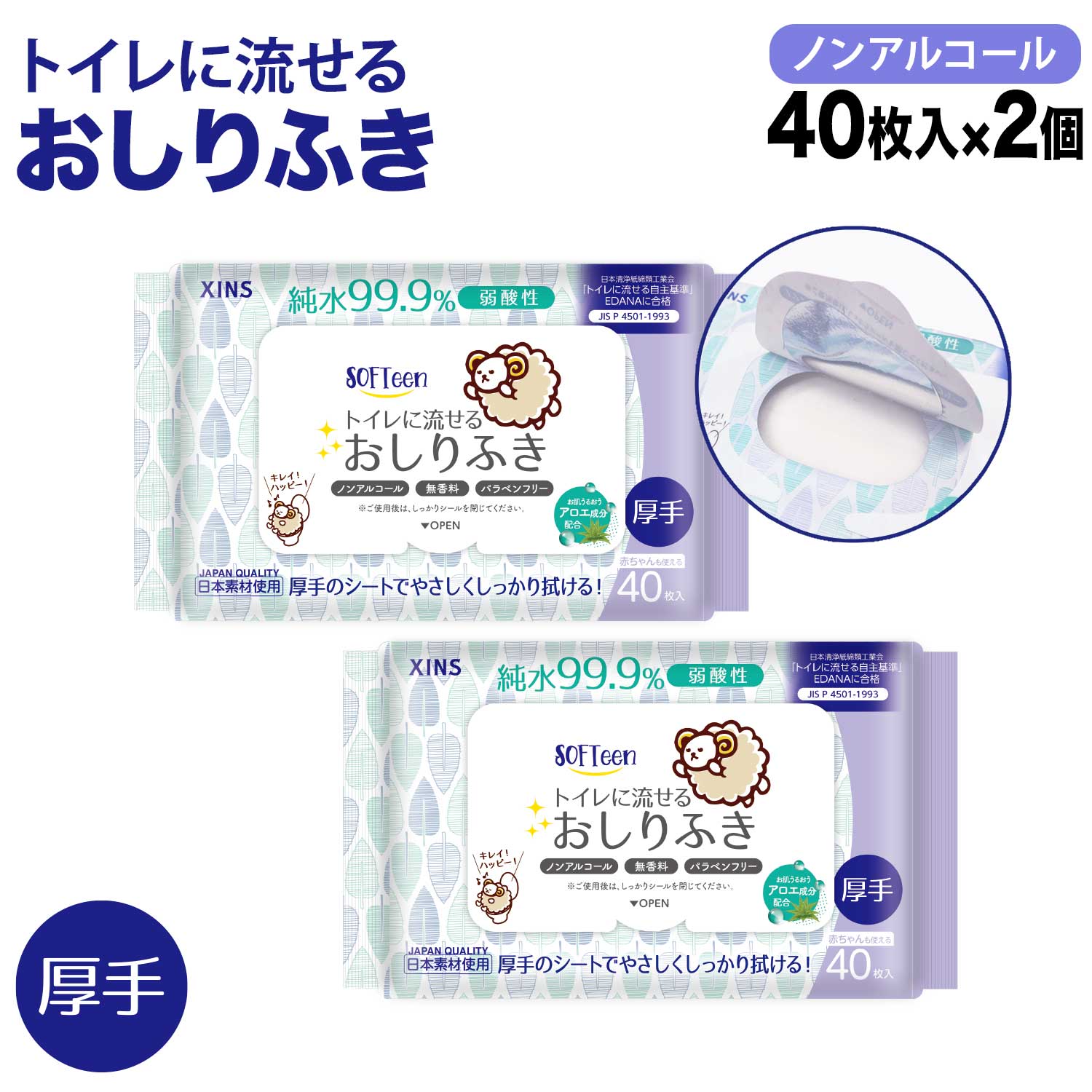 法人のまとめ買い注文歓迎！ 在庫数やお届け時期など、ご不明な点がございましたらお気軽にお問い合わせ下さい！健康・衛生用品|その他健康・衛生用品|超うす型の使い捨ておむつが大好評の「リラパンツ」を製造している「株式会社シンズ」の衛生商品シリーズ。いつでもどこでも清潔に使えて、そのままトイレに流せる厚手のおしりふきです。商品番号：XINS-SOFT-OF-40-2【トイレに流せて便利】・しっかりふける厚手のシートが40枚入り。・水に溶けやすい不織布を使用し、使用後はそのままトイレに流せます。・日本清浄紙綿類工業会「トイレに流せる自主基準」EDANAに合格。・お風呂に入ることが難しいシーンでも、汚れた箇所をサッと拭けて便利。【弱酸性で敏感肌にも安心して使える】・安心の日本素材使用。・厚手のやわらかシートでしっとりした肌ざわり。・滅菌処理(EDI純水使用)で清潔＆衛生的。・ノンアルコール・無香料・パラベンフリーで、不純物除去率は99.9％・アロエ成分配合でうるおいを保ち、赤ちゃんや敏感肌の方にも使えます。【さまざまなシーンで大活躍】・介護施設や保育園など、幼児向け施設に。・出張や旅行などの外出先でウェットティッシュの代わりに。・女性のデリケートな時期や、排泄で痛みがあるときに。・ベビーのお世話や食べこぼしなどの汚れを拭いたり、外出先のおむつ交換時に。・ペットのおさんぽトイレ時や、帰宅後の手足拭きに。【旅行・レジャー・災害対策に】・キャンプやレジャー、災害発生時の非難など、もしもの時に備えておくと安心。・予期せぬ 断水 や 災害 発生時など、水が使えなかったりトイレが利用できない緊急時にも使用できます。おしりふき(ミニサイズ)が入った、トイレに特化した 防災 セットも販売中！！製造元「株式会社シンズ」は全国マスク工業会の会員です。衛生基準を遵守した製品で、アクティブシニア向けの大人用オムツや、女性向けフェムケア商品を多数販売中♪※衛生商品のため、お客様都合の返品は不可とさせて頂きます。 万が一、ご使用前の製品に不具合があった場合は返品・交換を承りますので、ご安心してご購入ください。 その際、不具合品は捨てずに保管の上、ご連絡ください。【メール便不可】★当店は多店舗で販売しておりますため、ご注文のタイミングにより、在庫が無くなっている場合もございます。その場合はあらためてご連絡いたしますので、予めご理解くださいますようお願いいたします。★色:白サイズ:1シート140×200mm入数:80枚(40枚×2個)成分:EDI純水、アロエエキス基布素材:パルプ、レーヨン特徴:ノンアルコール、無香料、パラベンフリー生産国:中国 / 製造元:株式会社シンズ(全国マスク工業会会員)【使用方法】・フタシールのつまみ部分をゆっくり引っぱって開けてください。・清潔な手で1枚ずつやさしく取り出してください。・ご使用後は、乾燥防止のためフタをしっかり閉めてください。【使用上の注意】・肌に異常がある場合や、かゆみ・かぶれ・発疹等の症状が現れた時は、ただちに使用中止し医師にご相談ください。・こまめに交換してください。・目や粘膜および傷口には使用しないでください。・本品は1回使い切りです。洗濯による再使用はできません。・トイレに流す際は、1〜2枚ずつ大量の水で流してください。・このティッシュは水流の力でほぐれるので、水流が弱いとトイレに詰まる可能性があります。・開封後は乾燥したりホコリが入らないよう、清潔な場所に保管してください。・仕様・外観は改良のため、予告なく変更になる場合があります。