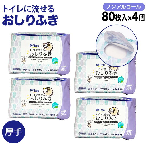 本日ポイント10倍 ソフティーン トイレに流せる おしりふき 厚手 フタ付き 80枚 ノンアルコール 体拭き 災害 断水 敏感肌 使い捨て 80枚 4個セット 本日ポイント10倍 ソフティーン トイレに流せる おしりふき 厚手 フタ付き 80枚 ノンアルコール 体拭き 災害 断水 敏感肌 使い捨て 80枚 4個セット
