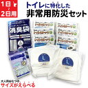トイレ に特化した 防災セット 1日 〜 2日 1人用 サイズがえらべる おむつ 非常 災害 便袋 中身だけ 2DAY 男女兼用