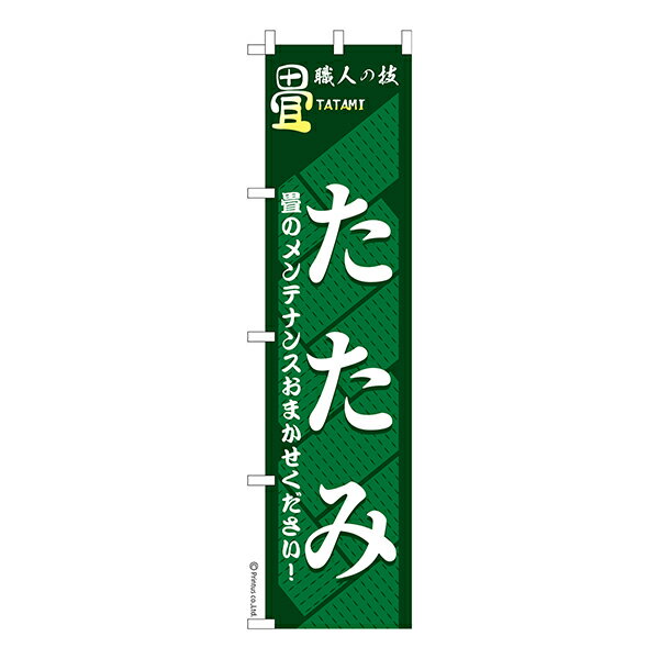 Rakuten - スリム のぼり旗 たたみ 畳 1枚より 既製品のぼり 納期相談ください 450mm幅