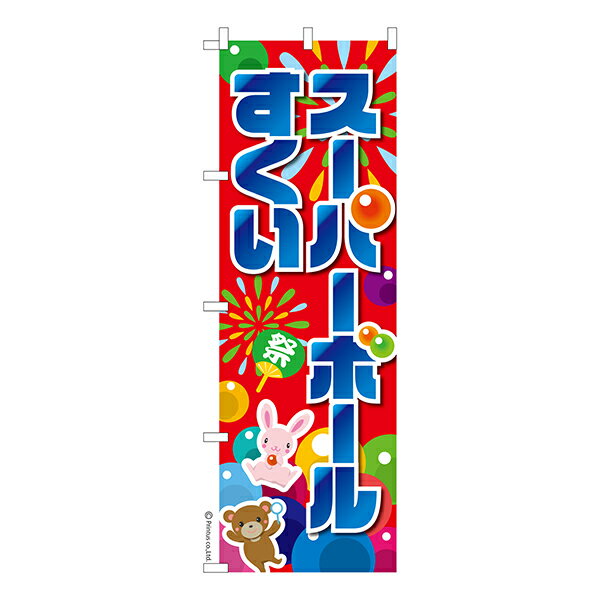 Rakuten - 【マラソン中当店ポイント10倍 】 のぼり旗 スーパーボールすくい 4 お祭り 縁日 1枚より 既製品のぼり 納期相談ください 600mm幅