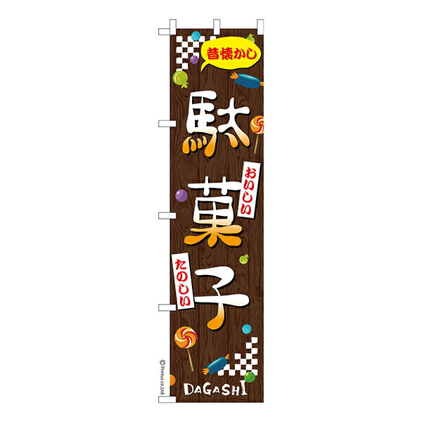 Rakuten - スリム のぼり旗 駄菓子 2 だがし 1枚より 既製品のぼり 納期相談ください 450mm幅