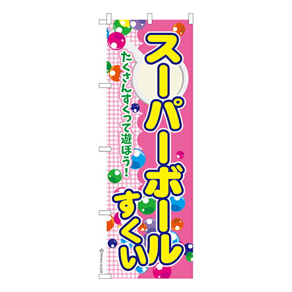 Rakuten - のぼり旗 スーパーボールすくい 6 お祭り 縁日 1枚より 既製品のぼり 納期相談ください 600mm幅