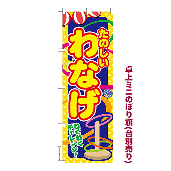 【お買い物マラソンと当店ポイント10倍 】 卓上 ミニのぼり旗 わなげ 3 輪投げ 1枚より 既製品卓上 ミニのぼり 納期相談ください 卓上サイズ13cm幅(3.0)