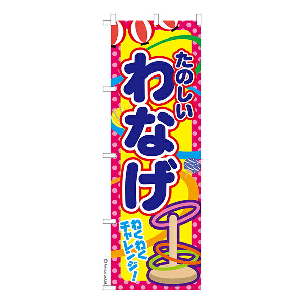のぼり旗 わなげ 4 輪投げ 1枚より 既製品のぼり 納期相談ください 600mm幅