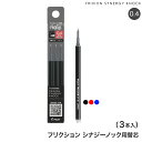今日はポイント5倍 PILOT パイロット フリクションシナジーノック用レフィル 0.4mm替芯 3本セット 全3色から選択
