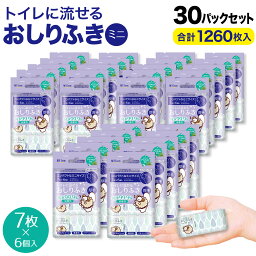 ソフティーン トイレに流せる おしりふき 厚手 ミニ 7枚入6個 ノンアルコール 体拭き 災害 断水 敏感肌 7枚入6個 30セット