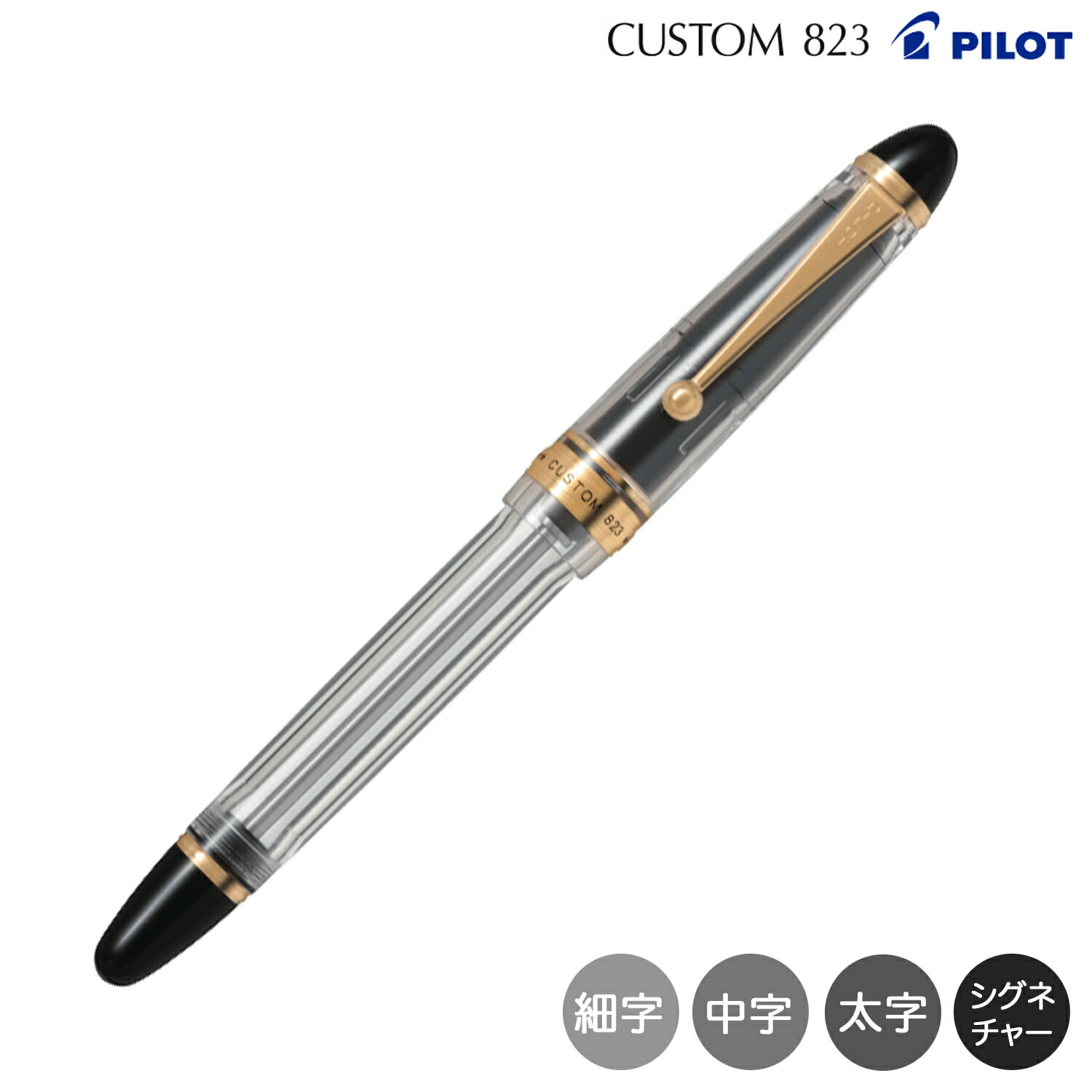 【取り寄せ品】PILOT パイロット カスタム CUSTOM 823 万年筆 ノンカラー FKK-3MRP-NC 全4種から選択
