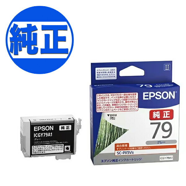 Rakuten - 【マラソン中当店ポイント10倍 】 【取り寄せ品】EPSON 純正インク IC79 インクカートリッジ グレーICGY79A1 SC-PX5V2