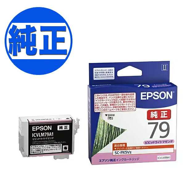 【取り寄せ品】EPSON 純正インク IC79 インクカートリッジ ビビッドライトマゼンタ ICVLM79A1 SC-PX5V2