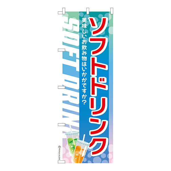 【楽天スーパーセール中ポイント10倍】 のぼり旗 ソフトドリンク ジュース 1枚より 既製品のぼり 納期相談ください 600mm幅