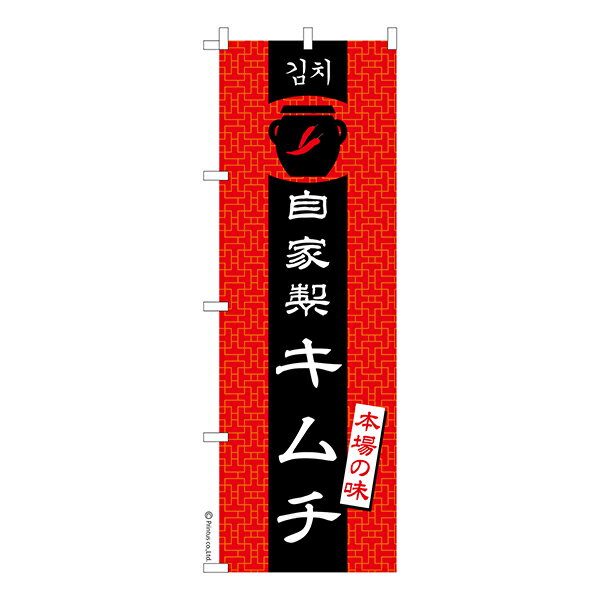 Rakuten - 【マラソン中当店ポイント10倍 】 のぼり旗 自家製 キムチ 漬物 1枚より 既製品のぼり 納期相談ください 600mm幅