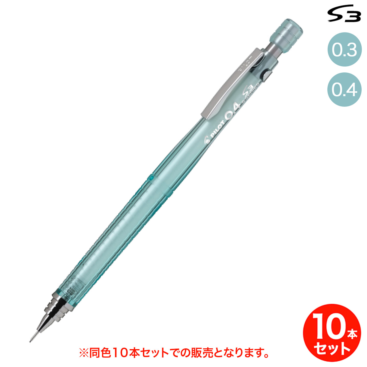【ブラックフライデーに加え当店期間中 ポイント10倍】 【取り寄せ品】PILOT パイロット S3 シャープペンシル 透明ミントグリーン HPS-30R-TMG 同色10本セット 全2種から選択(3)