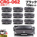 只今ポイント10倍 キヤノン用 CRG-062 カートリッジ062 互換トナー 10本セット 4807C001 ブラック 10個セット LBP411 LBP45...