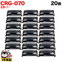 只今ポイント10倍 キヤノン用 CRG-070 カートリッジ070 互換トナー 残量表示対応 5639C003 ブラック 20個セット LBP241 LBP24...