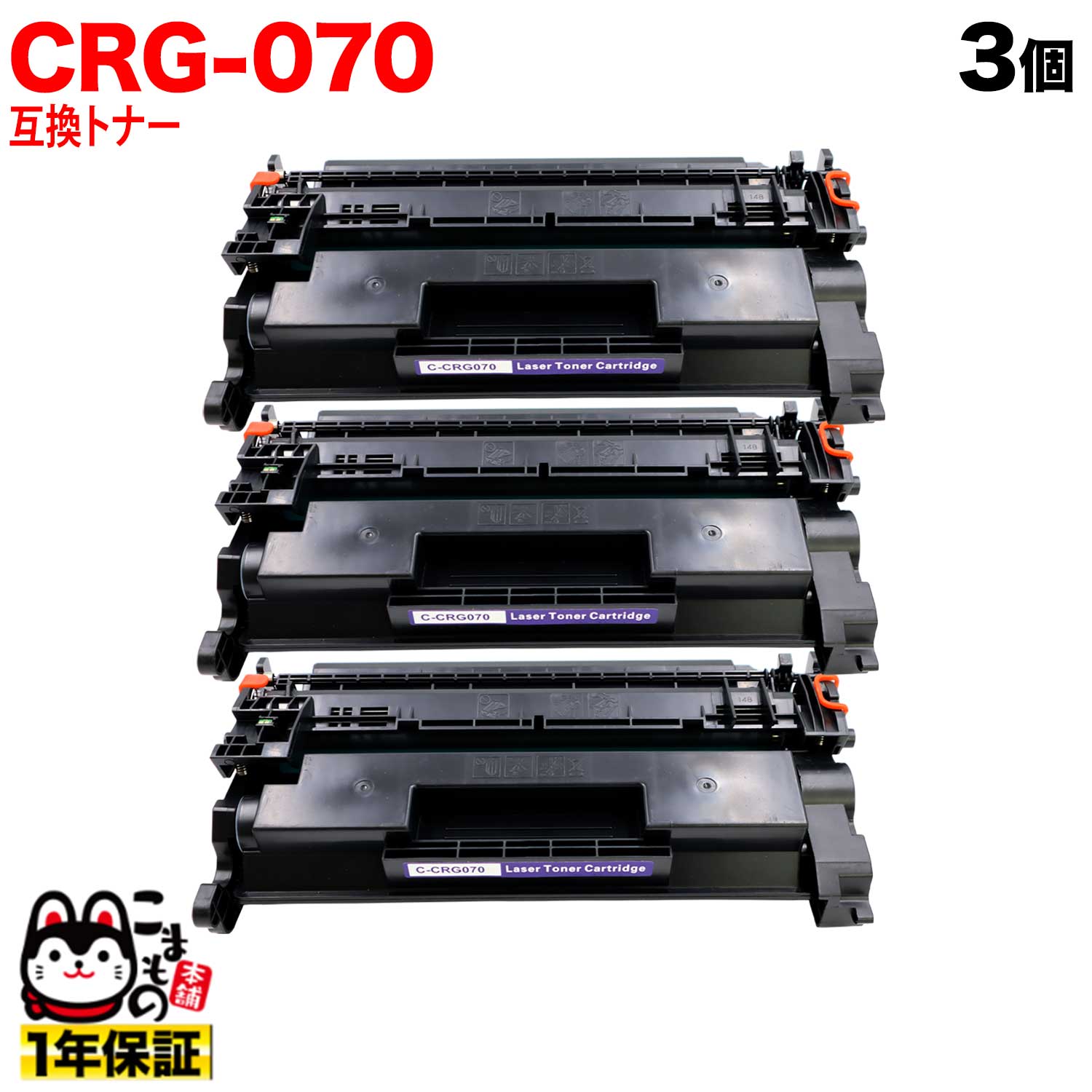 【楽天スーパーセール中ポイント10倍】 キヤノン用 CRG-070 カートリッジ070 互換トナー 残量表示対応 5639C003 ブラック 3個セット LBP241 LBP244 MF467dw